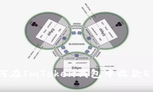 如何在ImToken钱包中收款ETH？