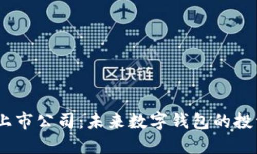 imToken钱包上市公司：未来数字钱包的投资机会在哪里？