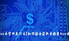 Bee币官网是什么？如何安全获取并投资Bee币？