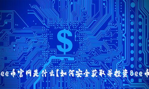 Bee币官网是什么？如何安全获取并投资Bee币？