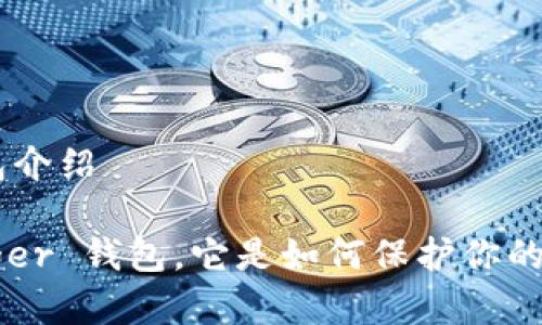 Ledger 钱包介绍

什么是 Ledger 钱包，它是如何保护你的加密资产的？