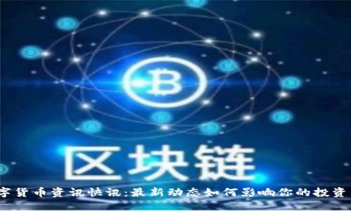 : 数字货币资讯快讯：最新动态如何影响你的投资策略？