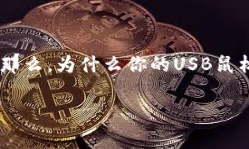 USB鼠标插上没反应可能会让许多人感到困惑和烦恼。毕竟，鼠标是我们使用电脑时最常用的外设之一，突然失灵就像没有了手脚一样不便。那么，为什么你的USB鼠标插上后完全没有反应呢？这是一个值得深入探讨的问题。接下来，我们将通过一系列步骤和建议来帮助你找出问题的根源，并提供解决方案。

为什么我的USB鼠标插上后没有反应？