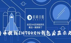 为什么将币提到IMTOKEN钱包后显示无效地址？
