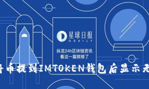 为什么将币提到IMTOKEN钱包后显示无效地址？