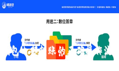 imToken钱包内部转账的正确操作流程是什么？