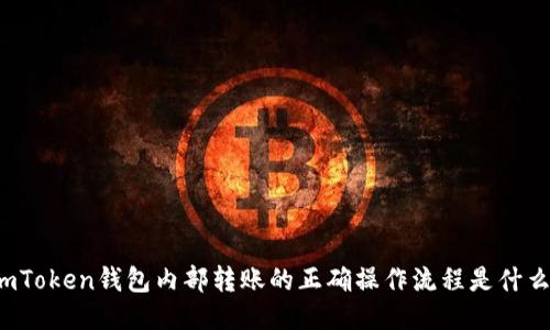 imToken钱包内部转账的正确操作流程是什么？