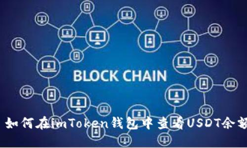 : 如何在imToken钱包中查看USDT余额？