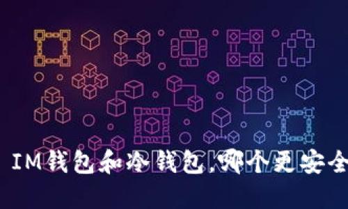 : IM钱包和冷钱包，哪个更安全？