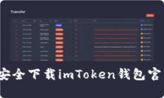 如何安全下载imToken钱包官网版？