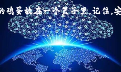 冷钱包 TRX 购买：如何最大化保护你的数字资产？

   冷钱包 TRX 购买：如何最大化保护你的数字资产？ /  

 guanjianci  冷钱包, TRX, 数字货币, 资产保护, 加密货币 / guanjianci 

什么是冷钱包？

在进入数字货币的世界之前，了解相关的基本知识是非常重要的。我们先来聊聊 b 冷钱包/ b 。简单来说，冷钱包是一种离线存储数字资产的方式，比热钱包更安全。热钱包通常是连接互联网的，因此更容易受到黑客攻击，而冷钱包就像一个金库，能够有效地隔离你的资产。冷钱包可以是硬件钱包，比如Ledger或Trezor，也可以是纸钱包。对于持有 b TRX/ b （波场币）等数字货币的用户来说，使用冷钱包可以极大地降低资产被盗的风险。


为何选择冷钱包来购买TRX？

那么，为什么选择在冷钱包里存储你的 b TRX/ b 呢？在当今的数字货币市场，安全性是每个投资者最关心的话题之一。尽管诸如币安、火币等交易所提供热钱包服务，但由于他们存在被攻击的风险，个人用户选择冷钱包显得尤为重要。冷钱包不仅提供更高的安全保护，同时也让用户在购买和交易过程中，能够更完整地掌控自己的资产。你可以随时随地把 b TRX/ b 转移进或转出冷钱包，从而有效管理你的数字资产。


如何购买TRX到冷钱包？

购买 b TRX/ b 并将其转移到冷钱包的过程其实并不复杂，下面就详细介绍给你。首先，你需要选择一个可信赖的交易所，如币安或KuCoin。接下来，按照以下步骤进行操作：

ul
  li
    注册交易所账号：访问选定交易所的网站，按照提示进行注册。大部分交易所都需要你提供一些基本的个人信息以及身份验证。
  /li
  li
    充值资金：确认你的账号已经启用后，选择一种方式给你的交易所账号充值。可以用法币（如美元、人民币等）或其他数字货币进行充值。
  /li
  li
    购买TRX：充值成功后，在市场中找到 b TRX/ b 币对和交易选项，选择你想要购买的数量，完成交易。
  /li
  li
    获取冷钱包地址：在你的冷钱包中生成一个新的 b TRX/ b 地址，确保这是一个有效的地址。
  /li
  li
    转账到冷钱包：进入你的交易所账户，选择“提现”或“取款”选项，输入你的冷钱包地址和提现数量。确认信息无误后，就可以提交交易申请了。
  /li
/ul

冷钱包选购指南

选择适合的冷钱包非常重要，市场上有多种多样的选择，你该如何找到适合自己的呢？以下几点可供参考：

ul
  li
    品牌信誉：选择知名品牌的冷钱包，比如Ledger和Trezor，它们在安全性和用户体验上都经过了充分的验证。
  /li
  li
    安全性：确保钱包支持最新的加密和安全协议，比如2FA（双重身份验证）等。
  /li
  li
    用户体验：直观的用户界面会使操作更便捷，尤其是对新手来说。考虑选择操作简单、易于理解的产品。
  /li
/ul

冷钱包日常使用建议

拥有冷钱包后，仅仅存储资产还不够，你还需要进行定期的管理和更新。以下是一些推荐的日常使用建议：

ul
  li
    定期检查：定期检查你的冷钱包软件版本，确保使用最新版本。
  /li
  li
    备份钱包信息：妥善保存冷钱包的备份信息，比如恢复密钥，避免因设备损坏而导致资产丢失。
  /li
  li
    不要分享私钥：切忌将你的私钥或助记词分享给任何人，任何自称可以帮助你恢复钱包的人都可能是诈骗者。
  /li
/ul

冷钱包的未来

随着数字货币市场的不断发展，冷钱包的安全性和易用性也在不断提升。新技术的出现将使得冷钱包的管理变得更加智能，比如通过手机应用进行监控、管理等。未来，冷钱包可能会成为更多用户的第一选择，帮助你的 b 数字货币/ b 资产提供更加可靠的保障。


最后的建议

在购买 b TRX/ b 前，一定要做好功课。分析市场趋势，了解各种虚拟货币的基本面，确保你所做的每一个投资都有充分的依据。同时，选择合适的冷钱包为你的数字资产增添一层保护屏障，而不是把所有的鸡蛋放在一个篮子里。记住，安全永远是最优先考虑的因素。在这个快速变化的市场中，保持冷静、理性投资才是你的最佳策略。



这样一来，你就能不仅愉快地享受 b TRX/ b 带来的投资乐趣，同时也能在较好地保全资产的基础上，探索更广阔的数字货币世界。希望以上信息能帮到你，在这个新兴的领域里玩得愉快且安全！
