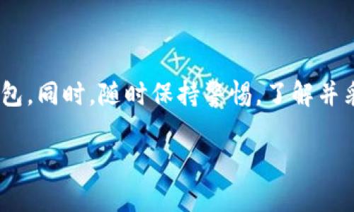 imToken钱包是一款在区块链领域非常受欢迎的数字货币钱包，它为用户提供安全、便捷的资产管理功能。如果你忘记了imToken钱包的密码或密语（助记词），这确实可能让人感到束手无策。不过，别担心，本文将为你提供一系列步骤，帮助你找回或重置你的imToken钱包密码。

了解imToken钱包的安全机制
在开始解决问题之前，首先我们需要了解一下imToken钱包的安全机制。imToken采用了多种安全措施来保护用户的资产安全，包括私钥掌控、助记词保护等。用户的私钥始终保存在本地，离线存储，确保了安全性。这也意味着，如果你忘记了密码或助记词，那么找回资产会变得非常困难。

密码与助记词的区别
首先，保持清晰的概念很重要。imToken钱包的密码是你用来进入钱包的密码，而助记词（密语）则是用来恢复钱包的。如果你只忘记了钱包的密码，通常可以通过一些方式重置密码，但如果丢失了助记词，那么恢复钱包几乎是不可能的。因此，在进行任何操作之前，请先确认你究竟忘记了什么。

如何找回imToken钱包密码？
如果你只是不小心忘记了密码，可以尝试以下几种方法找回或重设你的密码：
ul
  li查看系统提示：通常钱包在输入错误的密码时会给出提示信息，可能会提示某些密码格式或要求，抓住这些信息，有助于你回忆起正确的密码。/li
  li使用安全邮件：如果你在注册时绑定了邮箱，可以检查是否收到了关于密码重置的邮件。有些平台会提供密码重置的链接，通过邮箱验证你的身份后可以重新设置密码。/li
  li联系客服：如果问题依旧无法解决，可以尝试联系imToken的客服，向他们说明情况。虽然由于隐私和安全性，他们可能无法直接帮你找回密码，但可以提供一些指导性建议。/li
/ul

如何恢复imToken钱包？
如果你不小心忘记了助记词，那么恢复钱包的过程将更为复杂。助记词是你钱包的生命线，没有它，将无法访问到你的数字资产。为了防止这种情况的发生，建议在初次创建钱包时将助记词妥善保存，并定期备份。

若还是找不到助记词，虽然恢复钱包的方法有限，但你可以考虑以下几点：
ul
  li仔细翻找记录：检查所有可能纪录助记词的地方，例如手机、纸张、密码管理软件等，或许能找到遗漏的备份。/li
  li社区求助：可以尝试在imToken的各大社区或论坛发帖，看看是否有类似经验的用户分享过找到助记词的技巧。/li
  li学习预防措施：从这次经历中吸取教训，了解如何有效保存助记词。建议用户可以使用专用的密码管理工具，云端备份等方式进行保护。/li
/ul

如何保护你的imToken钱包安全？
在解决了遗忘密码的问题后，必须认真考虑如何预防这种情况再次发生。以下是一些保护imToken钱包的建议：
ul
  li定期更换密码：设定一个强密码并定期进行更换，以降低被破解的风险。可以利用一些工具帮助生成强密码，同时避免使用相似的密码组合。/li
  li备份助记词：创建wallet时一定要备份助记词，并保存在安全、私密的地方。可以选择纸质记录、加密的电子文件等方式。/li
  li启用双重认证：如果可能，启用钱包的双重身份验证功能，在登陆或进行重要操作时增加多一道安全防线。/li
/ul

小结
在使用imToken钱包的过程中，我们都可能会遇到密码或助记词忘记的状况。在这种情况下，保持冷静非常重要。首先确认你忘记了哪一项，随后根据具体情况采取相应措施找回密码或尝试恢复钱包。同时，随时保持警惕，了解并采取合适的安全措施，以保护你的数字资产不受侵害。对你来说，建立一套完善的密码管理和资产保护机制是必不可少的。希望这些信息能够帮助你顺利解决问题，享受到安全可靠的数字钱包体验。

如何找回与保护imToken钱包的密码和助记词？