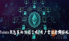 imToken钱包真的倒闭了吗？用户需注意哪些风险？