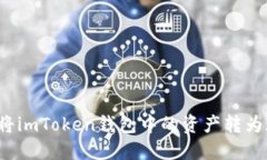 如何将imToken钱包中的资产转为现金？