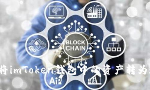 如何将imToken钱包中的资产转为现金？