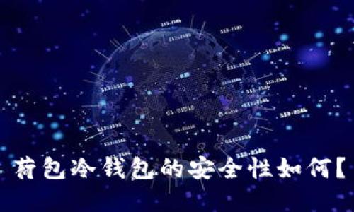 荷包冷钱包的安全性如何？
