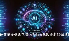 如何安全快速下载imToken钱包安卓20版本？