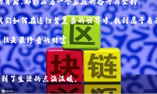 爸爸的钱包往往会让我们感觉到一丝冷漠，也许这是因为它里边的钞票并不多，或者是那种父亲对金钱的态度，让我们觉得在这个钱包里藏着的是一种温暖与冷漠交织的情绪。那么，为什么会产生这样的感觉呢？

1. 钱包中的故事
每当我们提到钱包这个词，脑海中总会浮现出那种厚厚的皮革和上面的磨损痕迹。或许我们会想到父亲从年轻到老，总是使用同一款钱包。随着时间的推移，这个钱包变得越来越旧，却依然伴随着我们的父亲走过了无数的日子。

这个钱包的冷静，是否也映射出了爸爸对待钱的态度呢？从小我们就听父母讲“钱不是万能的”，而父亲就是以自己的行为告诉我们这个道理的。也许这个钱包里并没有多少钱，但它见证了父亲为家庭所付出的一切。

2. 钱包里的冷与热
正如生活中有时会有挫折，爸爸的钱包有时也可能是空的。这样的冷不是因为钱少，而是因为辛勤工作的背后，是无奈与责任的承担。他用那微薄的收入为我们维持着小小的温暖。

当我们看到一个空钱包，难免会想：这背后是不是藏着故事？父亲为了家庭、为了孩子，把自己的一切都付出，却只留下了一张冷冰冰的银行卡和几张残破的票据。他用努力换来的收入，虽然在账面上看起来很少，但却承载着无限的爱与责任。

3. 为什么父亲的钱包总是冷冷的？
很多时候，父亲的钱包和他的脸色一样，总是给人一种不温暖的感觉。我们似乎很难理解，为什么当我们向爸爸请求零花钱时，他总是那么吝啬，仿佛在衡量每一分钱的价值。

其实，父亲的钱包之所以冷，往往是因为他心中对金钱的珍惜与谨慎。作为家庭的“顶梁柱”，他们背负的责任让他们不得不对每一个消费都进行深思熟虑。这样的冷，或许并不是因为缺乏爱，而是出于深深的责任感。

4. 钱包与财富观的联系
我们再来聊聊钱包，真正启示我们的是：在父亲的眼中，财富并不只是数字的堆积，而是家庭幸福的基石。他们希望我们拥有更好的未来，而这份希望往往是以严格的金钱观念来传达的。

在这个过程中，父亲的教育方式会影响我们对金钱的认知。如果爸爸的钱包里总是缺少温暖，那么孩子们可能就会对金钱有一种直接的恐惧感。他们会觉得钱是难以获取的，从而产生负担感。然而，正是这种冷静的财富观，让我们明白珍惜与财富并非是完全对立的关系。

5. 如何让钱包变得温暖？
那么，父亲的钱包能否变得更温暖呢？答案是肯定的。我们可以通过增进与父亲的沟通、理解他的辛劳，来为这个钱包注入温暖的感情。

例如，可以在特别的日子里给父亲一些小礼物，表达我们的感激之情。这样的行为不仅能够让父亲感受到来自家庭的温暖，也会让我们在传递爱与关怀中，对待金钱有着更积极的态度。

6. 总结：钱与爱
最终，我们会发现，尽管爸爸的钱包可能让人感到一丝冷意，但它却暗藏着爸爸对家庭的深情厚谊。每一张钞票的背后，都彰显着一个家庭的奋斗与坚持。

也许，金钱本身不代表一切，但它确实在某种程度上塑造着亲情的温度。父亲的钱包虽然冷，却在无形中教会了我们如何在这纷繁复杂的世界中，找到属于自己的温暖。

所以，面对这个冷冷的钱包，我们可以转变思维，用心去理解和交流，与父亲一起把它变得温暖。毕竟，爱的温度往往是最珍贵的财富。

关键词总结
钱包, 爸爸, 冷漠, 财富观, 家庭/guanjianci  
这就是关于爸爸的钱包的冷与热的深思，我们在与父亲的真实经历中，更加理解了金钱与爱的关系，也同时体会到了生活的点滴温暖。