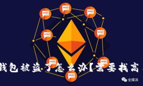 imToken钱包被盗了怎么办？需要找高手协助吗？