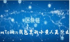 imToken钱包里的小黄人是什么？