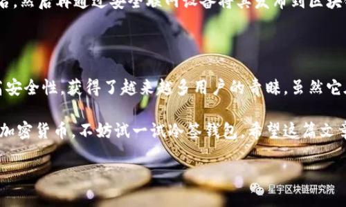 冷签钱包是当今数字货币领域中一个重要的概念。随着虚拟资产越来越流行，越来越多的人开始关注如何安全存储他们的加密货币。冷签钱包正是为了解决这一安全问题而诞生的。那么，冷签钱包到底是什么？它的工作原理，又有哪些优缺点？

什么是冷签钱包？

简单来说，冷签钱包是一种不需要连接互联网的加密货币存储设备。它可以是硬件设备，也可以是完全离线的纸质钱包。因为没有网络连接，这种钱包比热钱包相对更安全，更难受到网络攻击。

冷签钱包的原理就是将用户的私钥离线存储，防止黑客通过网络窃取。用户在需要进行交易时，只需将签名好的交易信息再通过联网设备发送出去，这一过程很大程度上保护了用户的数字资产。

冷签钱包的类型

冷签钱包通常可以分为以下几种类型：

ul
    li硬件钱包：这是一种专门为存储加密货币而设计的物理设备。在没有互联网的情况下，用户可以在设备上直接生成密钥并签署交易。/li
    li纸质钱包：将公钥和私钥印刷在纸上，完全不依赖任何电子设备。这种方法虽然也很安全，但需要小心防止纸张被损坏或丢失。/li
    li离线软件钱包：这类钱包在使用前必须先安装在没有网络连接的计算机上，用户在生成密钥后可以将其保存在这个独立的系统中，安全性很高。/li
/ul

冷签钱包的优缺点

虽然冷签钱包在安全性上具有很大的优势，但它也并不是完美无缺。我们来看看它的优缺点。

h4优点/h4

ul
    li安全性高：因为不与互联网连接，冷签钱包避免了大多数在线攻击的风险。只要妥善保管设备或纸质钱包，就可以有效地降低被盗的风险。/li
    li用户控制权：冷签钱包让用户对自己的数字资产有完全的掌控权，私钥不会被第三方获取，确保了资产的安全性。/li
    li长期储存：冷签钱包非常适合长时间持有数字资产的用户。因为它的离线特性，不会受到市场波动的影响。/li
/ul

h4缺点/h4

ul
    li操作复杂：与热钱包相比，冷签钱包的使用可能略显复杂，尤其是对于新手用户来说，需要一定的学习成本。/li
    li失去设备或纸张将导致资产损失：如果冷签钱包的硬件设备损坏或者纸质钱包丢失，用户将无法访问其资产。/li
    li不适合频繁交易：由于冷签钱包需要离线操作，因此对于频繁交易的用户来说，它并不是最佳的选择。/li
/ul

如何选择合适的冷签钱包？

如果你决定使用冷签钱包以保护你的数字资产，那么在选择时你需要考虑几个因素。

ul
    li安全性：选择具备良好口碑的制作商生产的硬件钱包，确保机器的安全性。另外，纸质钱包应避免网络生成，建议使用离线生成工具。/li
    li易用性：如果你是一个新手，可能需要选择一些用户界面简单、上手容易的钱包。/li
    li加密货币支持：确保选择的钱包支持你所持有的所有数字货币，避免未来在需要转账时无法使用。/li
    li价格与质量：硬件钱包的价格从几十到几百美元不等，选择时要考虑预算与预期的功能。」/li
/ul

如何创建和使用冷签钱包？

下面我将为你简要介绍如何创建和使用冷签钱包。

h41. 创建纸质钱包/h4

你可以通过一些专门的网站生成纸质钱包。在决定生成之前，请确保你是完全离线的，并且要使用值得信赖的生成工具。

h42. 使用硬件钱包/h4

购买一个高质量的硬件钱包后，按照制造商提供的说明进行安装。设置过程通常会包括生成新的密钥和备份助记词。在使用过程中，请确保将其保存在安全的地方，避免对其进行升级和修复以保护钱包安全。

h43. 离线软件钱包/h4

下载并安装离线软件钱包，并确保在未连接互联网的情况下完成所有操作。生成密钥后，请备份相关信息。

h44. 进行交易/h4

无论是使用硬件钱包、纸质钱包或是离线软件钱包，你都需要定期签名交易。具体流程为：在冷签钱包上生成并保存交易签名，然后再通过安全联网设备将其发布到区块链网络。

结语

在如今加密货币飞速发展的时代，保护好自己的资产变得尤为重要。冷签钱包作为一种有效的数字资产存储方式，凭借其高安全性，获得了越来越多用户的青睐。虽然它在用户体验上可能没有热钱包方便，但其安全性以及对用户资产控制权的加强，使其在特定场景下仍然是极其重要的工具。

总体而言，冷签钱包为那些希望长期持有数字资产的人提供了极大的安全保障。如果你正好在考虑如何安全地存储自己的加密货币，不妨试一试冷签钱包。希望这篇文章能够帮助你理解冷签钱包的相关知识，保护好你的数字资产。

冷签钱包是什么？如何选择和使用？