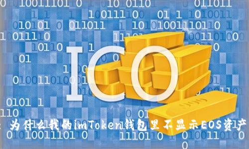 : 为什么我的imToken钱包里不显示EOS资产？