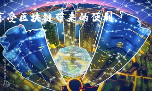 imToken无法导入EOS钱包的解决方案

展示内容  
在移民到EOS生态的过程中，有些用户可能会遇到一个常见的问题，那就是在使用imToken钱包时，无法成功导入EOS钱包。这不仅让人感到困扰，更可能影响到用户的体验和资金安全。那么，为什么会出现这种情况呢？在本文中，我们将深入探讨这个问题，并提供一些有效的解决方案和应对措施。

什么是imToken钱包？
imToken是一款颇受欢迎的数字货币钱包，支持多种区块链资产的管理。它的用户界面友好，使得用户能够方便地管理他们的虚拟货币资产，进行交易以及进行其他相关操作。imToken特别适合新手和经验丰富的用户，因为它提供了一系列功能，包括资产划转、交易记录与合约交互等。不过，尽管功能齐全，一些用户在使用过程中还是会遇到诸如“无法导入EOS钱包”的问题。

为什么imToken无法导入EOS钱包？
在了解问题的解决方案前，首先要明确一下可能导致该问题的原因。其实，引起这种情况的原因主要有以下几点：
ul
    li私钥格式不兼容: imToken钱包和EOS钱包的私钥格式可能存在差异，尤其是在导出和导入的过程中，私钥的可靠性和完整性是非常关键的。/li
    li钱包类型不支持: eos账户有不同的类型，如果你正在尝试导入的是不被imToken支持的EOS钱包，那么自然会导致无法导入。/li
    li网络问题: 在导入过程中网络不稳定，或是连接的EOS主网存在问题，都会导致导入失败。/li
    li应用版本不兼容: 如果你的imToken应用版本过低，可能会出现一些无法处理的兼容性问题，而无法顺利导入EOS钱包。/li
/ul

解决方案
了解到产生问题的原因后，我们接下来就来看看如何解决这个问题，使用户能够顺利导入EOS钱包。

h41. 确认私钥格式/h4
在尝试导入之前，首先要确保获取到的EOS私钥是正确的，并且是以合适的格式进行存储的。尽可能使用官方或正规的渠道去导出私钥，避免使用来路不明的软件。这一点无论是在导入哪个钱包时都是非常重要的。

h42. 检查钱包类型/h4
确保你的EOS钱包类型是imToken所支持的类型。在进行导入的过程中，查看imToken官方文档或相关论坛，确认自己要导入的EOS钱包是否兼容。了解清楚后，在进行尝试。

h43. 检查网络状况/h4
在导入钱包的时候，网络状况的稳定性至关重要。你可以尝试切换网络环境，例如从Wi-Fi切换到手机流量，或是重新启动路由器，以确保网络稳定。如果连接的EOS主网出现了问题，试着稍后再试。

h44. 更新应用版本/h4
有时候，应用的版本更新可能会带来很多便利，包括解决已知的bug。检查一下你的imToken是否是最新版本，如果不是，及时进行更新，然后再来试试导入EOS钱包。这一小步往往会给你带来意想不到的惊喜。

h45. 使用其他EOS支持的钱包/h4
如果经过多次尝试仍然无法导入EOS钱包，那么不妨考虑使用其他钱包进行管理。市面上有许多其他的EOS支持钱包，它们可能更适合你的需求，或者能顺利导入你的EOS钱包。

结论
虽然在使用imToken钱包导入EOS钱包的过程中可能遇到问题，但通过以上几个建议和措施，大多数用户都能找到解决方案。记住，保持软件更新，确保私钥格式正确，以及确认网络状况是成功导入的关键。

数字货币的世界虽然复杂多变，但只要你不断探索和实践，就一定能够掌握这些技巧和方法。希望每位使用imToken钱包的用户都能够顺利地管理和使用自己的EOS资产，享受区块链带来的便利。
/展示内容

imToken, EOS钱包, 导入问题, 数字货币, 钱包兼容性/guanjianci  
imToken无法导入EOS钱包