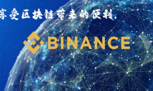 imToken无法导入EOS钱包的解决方案

展示内容  
在移民到EOS生态的过程中，有些用户可能会遇到一个常见的问题，那就是在使用imToken钱包时，无法成功导入EOS钱包。这不仅让人感到困扰，更可能影响到用户的体验和资金安全。那么，为什么会出现这种情况呢？在本文中，我们将深入探讨这个问题，并提供一些有效的解决方案和应对措施。

什么是imToken钱包？
imToken是一款颇受欢迎的数字货币钱包，支持多种区块链资产的管理。它的用户界面友好，使得用户能够方便地管理他们的虚拟货币资产，进行交易以及进行其他相关操作。imToken特别适合新手和经验丰富的用户，因为它提供了一系列功能，包括资产划转、交易记录与合约交互等。不过，尽管功能齐全，一些用户在使用过程中还是会遇到诸如“无法导入EOS钱包”的问题。

为什么imToken无法导入EOS钱包？
在了解问题的解决方案前，首先要明确一下可能导致该问题的原因。其实，引起这种情况的原因主要有以下几点：
ul
    li私钥格式不兼容: imToken钱包和EOS钱包的私钥格式可能存在差异，尤其是在导出和导入的过程中，私钥的可靠性和完整性是非常关键的。/li
    li钱包类型不支持: eos账户有不同的类型，如果你正在尝试导入的是不被imToken支持的EOS钱包，那么自然会导致无法导入。/li
    li网络问题: 在导入过程中网络不稳定，或是连接的EOS主网存在问题，都会导致导入失败。/li
    li应用版本不兼容: 如果你的imToken应用版本过低，可能会出现一些无法处理的兼容性问题，而无法顺利导入EOS钱包。/li
/ul

解决方案
了解到产生问题的原因后，我们接下来就来看看如何解决这个问题，使用户能够顺利导入EOS钱包。

h41. 确认私钥格式/h4
在尝试导入之前，首先要确保获取到的EOS私钥是正确的，并且是以合适的格式进行存储的。尽可能使用官方或正规的渠道去导出私钥，避免使用来路不明的软件。这一点无论是在导入哪个钱包时都是非常重要的。

h42. 检查钱包类型/h4
确保你的EOS钱包类型是imToken所支持的类型。在进行导入的过程中，查看imToken官方文档或相关论坛，确认自己要导入的EOS钱包是否兼容。了解清楚后，在进行尝试。

h43. 检查网络状况/h4
在导入钱包的时候，网络状况的稳定性至关重要。你可以尝试切换网络环境，例如从Wi-Fi切换到手机流量，或是重新启动路由器，以确保网络稳定。如果连接的EOS主网出现了问题，试着稍后再试。

h44. 更新应用版本/h4
有时候，应用的版本更新可能会带来很多便利，包括解决已知的bug。检查一下你的imToken是否是最新版本，如果不是，及时进行更新，然后再来试试导入EOS钱包。这一小步往往会给你带来意想不到的惊喜。

h45. 使用其他EOS支持的钱包/h4
如果经过多次尝试仍然无法导入EOS钱包，那么不妨考虑使用其他钱包进行管理。市面上有许多其他的EOS支持钱包，它们可能更适合你的需求，或者能顺利导入你的EOS钱包。

结论
虽然在使用imToken钱包导入EOS钱包的过程中可能遇到问题，但通过以上几个建议和措施，大多数用户都能找到解决方案。记住，保持软件更新，确保私钥格式正确，以及确认网络状况是成功导入的关键。

数字货币的世界虽然复杂多变，但只要你不断探索和实践，就一定能够掌握这些技巧和方法。希望每位使用imToken钱包的用户都能够顺利地管理和使用自己的EOS资产，享受区块链带来的便利。
/展示内容

imToken, EOS钱包, 导入问题, 数字货币, 钱包兼容性/guanjianci  
imToken无法导入EOS钱包