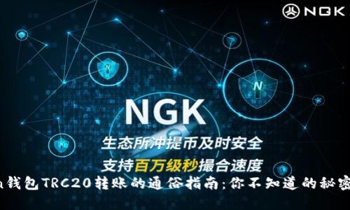 imToken钱包TRC20转账的通俗指南：你不知道的秘密是什么？
