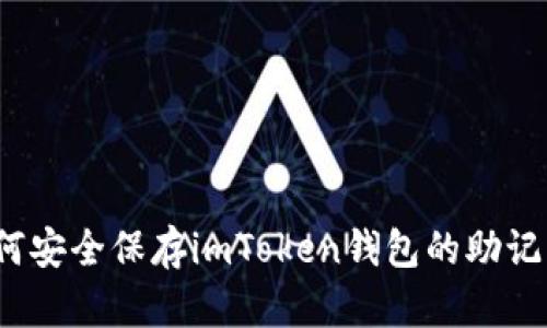 如何安全保存imToken钱包的助记词？