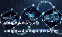 冷钱包里面的币怎么读冷钱包里的币如何安全读