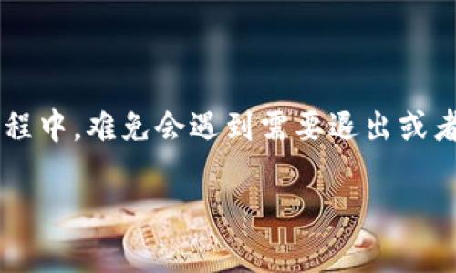 怎么退出来imtoken钱包是一种涉及到数字资产管理的重要问题，许多用户在使用imToken钱包的过程中，难免会遇到需要退出或者备份钱包的情况。那么，如何安全、便捷地退出来imToken钱包呢？接下来我们将对此进行详细的探讨。

如何安全退出imToken钱包？