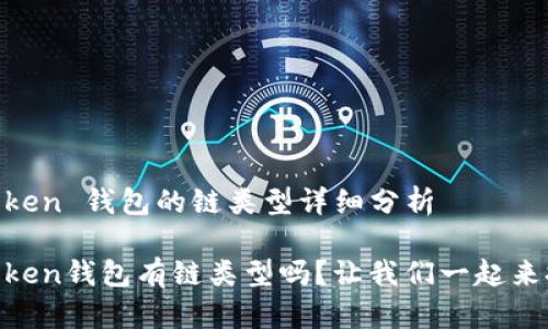 ImToken 钱包的链类型详细分析

ImToken钱包有链类型吗？让我们一起来探索！