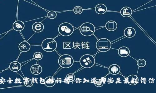 全球最安全数字钱包排行榜：你知道哪些是最值得信赖的吗？