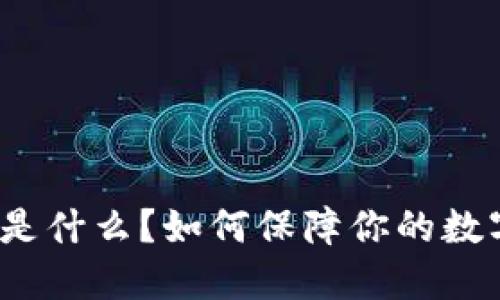 冷钱包技术是什么？如何保障你的数字资产安全？