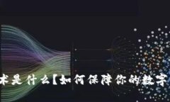 冷钱包技术是什么？如何保障你的数字资产安全