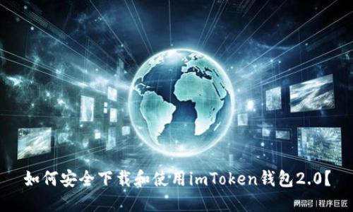 如何安全下载和使用imToken钱包2.0？