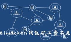 如何解决imToken钱包矿工费不足的问题？