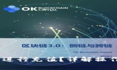 如何在 OKEx 上进行充值？详解操作步骤与注意事