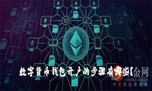 数字货币钱包开户的步骤有哪些？