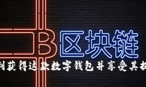 baaoti为什么在大陆无法下载ImToken？看这里！/baoti  
ImToken, 大陆, 下载, 问题, 解决方案/guanjianci  

引言  
如果你在中国大陆尝试下载ImToken却遭遇各种麻烦，那么你并不孤单。由于某些地域限制和政策原因，ImToken的下载在国内可能会遇到障碍。在这篇文章中，我们将深入探讨导致这一问题的原因，并为你提供一些解决方案，确保你能顺利使用这款数字钱包。

ImToken是什么？  
首先，了解一下ImToken。它是一款广受欢迎的数字钱包，允许用户安全地存储和管理各种加密货币。无论是比特币、以太坊，还是其他的代币，ImToken都能轻松应对，同时它还提供了去中心化交易所（DEX）功能。随着区块链技术的快速发展，越来越多的人开始关注数字货币，而ImToken则成为了一个不可或缺的工具。

为什么在大陆下载ImToken有困难？  
当谈到在中国大陆下载ImToken的难题时，很多因素可能使下载变得不那么顺利。以下是几个主要原因：

ul
    li政策法规：中国对于加密货币和区块链技术有着严格的监管政策，这影响了不少相关应用的可用性。虽然ImToken本身是一个数字钱包，但在某些情况下，政府可能会限制或屏蔽相关服务。/li
    li应用商店限制：在中国的主流应用商店，例如华为、小米等，可能并没有提供ImToken的下载选项。这意味着，即便你想在这些平台上找到它，也很难实现。/li
    li网络访问：即使你可以下载ImToken，在大陆访问某些区块链网络和服务时，网络可能会受到限制，导致使用体验不佳。/li
/ul

下载ImToken的替代方案  
虽然在大陆下载ImToken可能会有困难，但并非没有解决办法。下面是一些技巧和方法，可以帮助你顺利获取应用：

h41. 使用VPN/h4  
很多人在中国使用VPN来访问被限制的网站和应用。通过VPN技术，用户可以将网络连接切换到其他国家，从而绕过地理限制。如果你有能力使用VPN，首先选择一个可靠的服务，然后再尝试从ImToken官方网站下载应用。

h42. 通过官方网站获取APK文件/h4  
如果你在应用商店找不到ImToken，可以尝试访问ImToken的官方网站，有时他们会提供APK文件的下载链接。请注意，下载第三方APK的时候，要确保来源的可靠性，以避免潜在的安全隐患。

h43. 使用其他用户的推荐/h4  
很多数字货币用户会在社交媒体或论坛上分享他们的下载经验，寻找那些可以分享ImToken的下载链接或APK文件的网址，或许能够找到你需要的信息。

h44. 寻找镜像网站/h4  
在一些情况下，可能会有镜像网站提供ImToken的下载服务。不过，请务必警惕，这类网站可能存在安全风险，因此要格外小心，确保下载的版本是正版。

使用ImToken的注意事项  
下载并安装了ImToken后，使用过程中也有一些需要注意的事项：

ul
    li安全性：在使用ImToken之前，确保你的设备安全，使用强密码，开启双重身份验证，尽量不要在公共网络下进行交易。/li
    li备份私钥：任何数字钱包最重要的就是私钥，务必妥善保存。一旦遗失，可能会导致你丢失所有的资产。/li
    li定期更新：确保你的ImToken应用始终保持最新，以获得最新的安全补丁和功能更新。/li
/ul

总结  
在中国大陆，下载ImToken的确面临一些挑战，但并不意味着你无法使用它。通过善用VPN、从正规渠道下载APK以及在社区寻找帮助，你依然可以顺利获得这款数字钱包并享受其提供的服务。同时，在使用过程中，我们也要时刻保持 vigilance，确保自己的资产安全。希望这篇文章能对你有所帮助，让你顺利踏上加密货币的旅程！