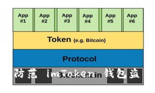 如何识别与防范 imToken 钱包盗 U 的骗局？
