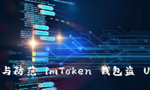 如何识别与防范 imToken 钱包盗 U 的骗局？
