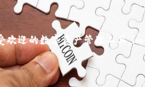 imToken钱包能起中文名吗？这个问题对于许多用户来说都是一个值得思考的话题，尤其是在越来越多的人参与到数字资产和区块链技术的世界中。作为一个广受欢迎的数字资产管理工具，imToken钱包的使用体验显得尤为重要。那么，在这篇文章中，我们将深入探讨imToken钱包的命名功能，包括中文名的可用性，以及一些相关的注意事项和最佳实践。

imToken钱包能起中文名吗？