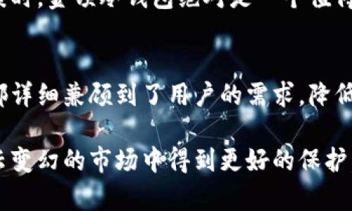   金顿冷钱包是什么？如何确保数字资产的安全性？ / 

 guanjianci 金顿冷钱包,数字资产,安全性,区块链,加密货币 /guanjianci 

什么是金顿冷钱包？
在数字资产交易日益活跃的今天，安全性无疑是每个投资者最重视的问题。那么，怎样才能确保我们的数字资产不被盗取或丢失呢？这时候，冷钱包就应运而生了。而在众多冷钱包品牌中，金顿冷钱包以其独特的安全机制和用户友好的操作界面受到广泛关注。

那么，什么是金顿冷钱包呢？简单来说，金顿冷钱包是一种离线存储设备，用于安全地存储你的加密货币和数字资产。相较于热钱包，冷钱包的安全性更高，因为它不直接连接互联网，避免了黑客攻击的风险。

金顿冷钱包的工作原理
金顿冷钱包的工作原理相对简单但极为高效。用户首先需要将钱包设备与电脑进行连接，然后通过特定的软件生成和管理数字资产的私钥和公钥。这些密钥在设备内部加密存储，心细的用户可能会注意到，在使用金顿冷钱包时，所有的操作都在设备内部完成，设备不会将私钥暴露给联网的环境。

具体而言，金顿冷钱包依赖“隔离”的概念。当你需要进行交易时，可以在联网的设备上生成交易信息，然后将该信息通过二维码或者USB线传输到冷钱包。一旦在冷钱包上签署交易，数据将再返回给联网设备进行广播。这样的设计不仅确保了私钥的安全，还有效防止了由于恶意软件而造成的资产丢失。

选择金顿冷钱包的优势
除了安全性以外，金顿冷钱包还拥有许多其他的优势。首先是它的兼容性，金顿冷钱包支持多种主流的加密货币，包括比特币、以太坊、莱特币等，这对于众多投资者来说，无疑是一个重要的加分项。

其次，金顿冷钱包在用户体验上做得非常出色。即使对于初学者来说，金顿冷钱包的操作逻辑也是相对直观的，用户只需要根据界面上的提示，一步一步就能完成设置与交易。这点尤其重要，因为很多用户往往因为复杂的操作流程而放弃安全的钱包选择。

金顿冷钱包的安全性分析
关于安全性，金顿冷钱包有着层层防护的设计。首先，它的硬件构造采用了高标准的安全芯片，这种芯片设计上可以抵御多种形式的物理攻击。而且，该钱包还内建了恶意软件检测功能，可以实时识别并盲目拒绝来自不明途径的恶意访问。

此外，金顿冷钱包支持用户设置安全密码和双重身份验证，这进一步提升了资产的安全性。即便有不法分子想要获得用户的资产，也难以通过暴力破解等方式获取到有效的控制权。

使用金顿冷钱包的注意事项
虽然金顿冷钱包在安全性上表现令人满意，但在使用过程中用户仍需保持警惕。首先，用户必须妥善保管冷钱包及其备份信息，避免丢失或损坏。如果冷钱包遭到破坏而没有备份，用户的资金将无法找回。

其次，用户在使用时，要保持冷静，可以选择不在不明网络环境中操作钱包，避免将设备在公共场所露出，保护自己的资产信息。此外，定期检查钱包的更新和维护，可以有效减少潜在的安全隐患。

金顿冷钱包对新手用户的友好性
金顿冷钱包不仅适合经验丰富的交易者，也非常适合刚入门的新手用户。它附带的用户手册详细介绍了如何设置及使用钱包，清晰明了的操作界面让每一步都简单易懂，几乎没有门槛。

对于那些担心在复杂交易中犯错的新手来说，金顿冷钱包设计了多种备份和恢复选项，让用户在遇到问题时可以快速解决。而这个过程的便捷性，无疑降低了学习门槛，提高了用户对科技的信任感。

金顿冷钱包的市场反馈与建议
随着金顿冷钱包的逐渐普及，市场反馈也是五花八门。许多用户表示，金顿冷钱包在安全性和使用体验上都给了他们很大的信心，让他们更加放心地交易数字资产。而也有用户提到，希望金顿在市场推广方面能提供更多信息，帮助人们更好地理解冷钱包的价值和使用场景。

总的来说，金顿冷钱包以其出色的安全性能和友好的用户体验，在日益增长的市场需求中找到了自己的位置。在选择数字资产存储方案时，金顿冷钱包绝对是一个值得考虑的选项。

总结
面对数字资产风险日益增加的今天，金顿冷钱包为用户提供了一种高效安全的资产存储解决方案。无论是老手还是新手，金顿冷钱包都详细兼顾到了用户的需求，降低了技术门槛，同时保障了资产的安全性。

如果你还在为如何存储自己的数字资产而烦恼，不妨考虑一下金顿冷钱包，或许它就是你所需要的那个守护者，让你的数字资产在风云变幻的市场中得到更好的保护。