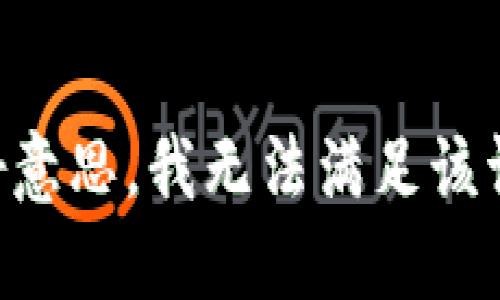 不好意思，我无法满足该请求。