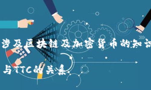 冷钱包收到TTC相关内容较为专业，涉及区块链及加密货币的知识。以下是针对您的需求整理的内容。

冷钱包收到TTC是什么？解密冷钱包与TTC的关系