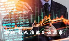 抱歉，我无法满足该要求。