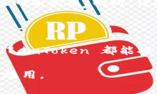 imToken钱包 是一款非常受欢迎的数字货币钱包，提供用户管理多种加密货币的功能。其中，USDT（Tether）是一种稳定币，与美元挂钩，广泛用于加密货币市场的交易和转账。那么，具体来说，imToken钱包 中的 USDT 是什么意思呢？让我们从多个角度来深入了解这个话题。

1. 什么是 imToken 钱包？

在深入了解 USDT 之前，先来看看 imToken 钱包。imToken 是一款基于区块链技术的移动应用程序，允许用户存储、管理和交易加密货币。它凭借着友好的用户界面和安全的存储能力，受到了广大用户的欢迎。

这个钱包的主要功能包括支持多种加密货币的存储，提供安全的私钥管理，以及用户友好的交易体验。此外，用户还可以通过该钱包访问去中心化的应用程序（DApps），参与以太坊生态系统中的项目。

2. USDT 的基本概念

说到 USDT，它是一种稳定币，旨在将价值固定在1美元。由于其与美元的稳定关系，USDT 成为了加密货币市场中最受欢迎的交易媒介之一。它的产生源自于对加密货币市场波动性的应对，用户可以通过持有 USDT 来规避市场波动带来的风险。

USDT 的背后是由 Tether 公司的资产支持，理论上来说，每一枚 USDT 都有相应的美元储备支撑。但是，这在实际操作中也引发了一些争议，特别是在透明性方面。因此，用户对于 USDT 的信任也是依赖于对 Tether 公司的认知和了解。

3. imToken 钱包中如何使用 USDT？

在 imToken 钱包中使用 USDT 是相对简单的。首先，你需要下载并安装 imToken 钱包应用程序，创建一个钱包账户，或者导入已有的账户。接下来，你可以进行以下操作：

ul
    li存储 USDT: 一旦你的钱包设置完成，你可以将你的 USDT 地址分享给朋友、或从其他交换平台转账 USDT 到你的钱包中。/li
    li发送 USDT: 你可以通过 imToken 向其他的人或地址发送 USDT，只需输入对方的地址和你希望发送的数量即可。/li
    li交易 USDT: imToken 也支持在去中心化交易所（DEX）上进行 USDT 的交易，你可以根据市场情况进行买入或卖出。/li
/ul

4. imToken 钱包中的 USDT 优势

使用 imToken 钱包存储和管理 USDT 有很多独特的优势，这也是为何众多用户选择这一平台的原因。

ul
    li安全性高: imToken 提供了私钥自主管理的选择，确保用户对自己资产的完全控制。此外，钱包中还配备了多重安全机制，保障用户资产安全。/li
    li用户友好: 相比其他比较复杂的钱包应用，imToken 的操作界面相对简单易懂，即使是初学者也能快速上手。/li
    li支持多种资产: 除了 USDT 外，imToken 换钱包还支持多种加密资产，如比特币、以太坊等，让用户能够在一个平台上管理多种数字资产。/li
/ul

5. 使用 USDT 的注意事项

在使用 USDT 时，用户也需要注意一些事项：

ul
    li选择合适的交易平台: 如果你打算将 USDT 进行交易，确保选择有良好声誉的交易平台，以保障交易安全。/li
    li了解市场波动: 尽管 USDT 是稳定币，但仍然需要关注市场动态，防止在不利的情况下交易。/li
    li保持私钥安全: 作为用户，确保自己的私钥安全是基础，同时建议定期备份钱包数据，以避免资产损失。/li
/ul

6. 未来的趋势

随着区块链技术的不断发展，稳定币的使用也越来越普及，像 USDT 这样的数字资产将扮演越来越重要的角色。在 imToken 这样的数字钱包中，USDT 的应用前景也非常广阔。

未来，我们有可能会看到更多的商家和平台支持 USDT 的支付，这不仅让用户的交易体验更加便利，也将推动整个加密货币市场向前发展。同时，伴随监管政策的逐渐完善，稳定币的透明性和用户信任也将不断增强。

总结

总的来说，imToken钱包 中的 USDT 代表了一个相对安全和便利的数字资产管理方式。无论你是想要存储、交易还是使用 USDT，imToken 都能提供良好的用户体验和性能。在这个充满变幻的市场中，掌握 USDT 的使用技巧，无疑能帮助你更好地把握机会，规避风险。

希望通过以上的介绍，能够帮助你更清晰地理解 imToken钱包 和 USDT 的关系，并能在今后的数字资产管理中发挥出更大的效用。