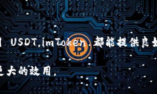 imToken钱包 是一款非常受欢迎的数字货币钱包，提供用户管理多种加密货币的功能。其中，USDT（Tether）是一种稳定币，与美元挂钩，广泛用于加密货币市场的交易和转账。那么，具体来说，imToken钱包 中的 USDT 是什么意思呢？让我们从多个角度来深入了解这个话题。

1. 什么是 imToken 钱包？

在深入了解 USDT 之前，先来看看 imToken 钱包。imToken 是一款基于区块链技术的移动应用程序，允许用户存储、管理和交易加密货币。它凭借着友好的用户界面和安全的存储能力，受到了广大用户的欢迎。

这个钱包的主要功能包括支持多种加密货币的存储，提供安全的私钥管理，以及用户友好的交易体验。此外，用户还可以通过该钱包访问去中心化的应用程序（DApps），参与以太坊生态系统中的项目。

2. USDT 的基本概念

说到 USDT，它是一种稳定币，旨在将价值固定在1美元。由于其与美元的稳定关系，USDT 成为了加密货币市场中最受欢迎的交易媒介之一。它的产生源自于对加密货币市场波动性的应对，用户可以通过持有 USDT 来规避市场波动带来的风险。

USDT 的背后是由 Tether 公司的资产支持，理论上来说，每一枚 USDT 都有相应的美元储备支撑。但是，这在实际操作中也引发了一些争议，特别是在透明性方面。因此，用户对于 USDT 的信任也是依赖于对 Tether 公司的认知和了解。

3. imToken 钱包中如何使用 USDT？

在 imToken 钱包中使用 USDT 是相对简单的。首先，你需要下载并安装 imToken 钱包应用程序，创建一个钱包账户，或者导入已有的账户。接下来，你可以进行以下操作：

ul
    li存储 USDT: 一旦你的钱包设置完成，你可以将你的 USDT 地址分享给朋友、或从其他交换平台转账 USDT 到你的钱包中。/li
    li发送 USDT: 你可以通过 imToken 向其他的人或地址发送 USDT，只需输入对方的地址和你希望发送的数量即可。/li
    li交易 USDT: imToken 也支持在去中心化交易所（DEX）上进行 USDT 的交易，你可以根据市场情况进行买入或卖出。/li
/ul

4. imToken 钱包中的 USDT 优势

使用 imToken 钱包存储和管理 USDT 有很多独特的优势，这也是为何众多用户选择这一平台的原因。

ul
    li安全性高: imToken 提供了私钥自主管理的选择，确保用户对自己资产的完全控制。此外，钱包中还配备了多重安全机制，保障用户资产安全。/li
    li用户友好: 相比其他比较复杂的钱包应用，imToken 的操作界面相对简单易懂，即使是初学者也能快速上手。/li
    li支持多种资产: 除了 USDT 外，imToken 换钱包还支持多种加密资产，如比特币、以太坊等，让用户能够在一个平台上管理多种数字资产。/li
/ul

5. 使用 USDT 的注意事项

在使用 USDT 时，用户也需要注意一些事项：

ul
    li选择合适的交易平台: 如果你打算将 USDT 进行交易，确保选择有良好声誉的交易平台，以保障交易安全。/li
    li了解市场波动: 尽管 USDT 是稳定币，但仍然需要关注市场动态，防止在不利的情况下交易。/li
    li保持私钥安全: 作为用户，确保自己的私钥安全是基础，同时建议定期备份钱包数据，以避免资产损失。/li
/ul

6. 未来的趋势

随着区块链技术的不断发展，稳定币的使用也越来越普及，像 USDT 这样的数字资产将扮演越来越重要的角色。在 imToken 这样的数字钱包中，USDT 的应用前景也非常广阔。

未来，我们有可能会看到更多的商家和平台支持 USDT 的支付，这不仅让用户的交易体验更加便利，也将推动整个加密货币市场向前发展。同时，伴随监管政策的逐渐完善，稳定币的透明性和用户信任也将不断增强。

总结

总的来说，imToken钱包 中的 USDT 代表了一个相对安全和便利的数字资产管理方式。无论你是想要存储、交易还是使用 USDT，imToken 都能提供良好的用户体验和性能。在这个充满变幻的市场中，掌握 USDT 的使用技巧，无疑能帮助你更好地把握机会，规避风险。

希望通过以上的介绍，能够帮助你更清晰地理解 imToken钱包 和 USDT 的关系，并能在今后的数字资产管理中发挥出更大的效用。